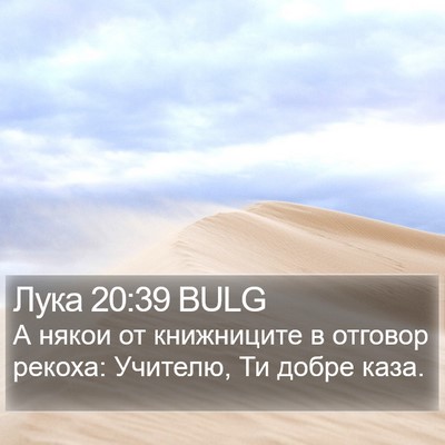 Лука 20:39 BULG Bible Verse Image