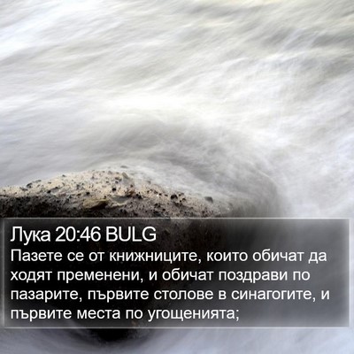 Лука 20:46 BULG Bible Verse Image