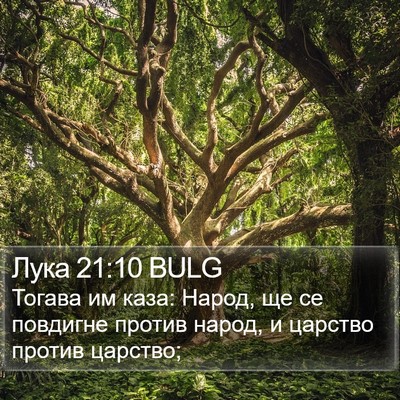 Лука 21:10 BULG Bible Verse Image