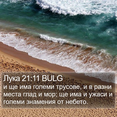Лука 21:11 BULG Bible Verse Image