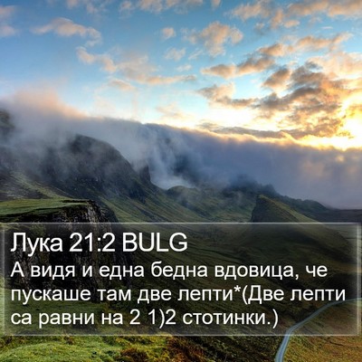 Лука 21:2 BULG Bible Verse Image