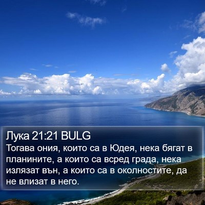 Лука 21:21 BULG Bible Verse Image