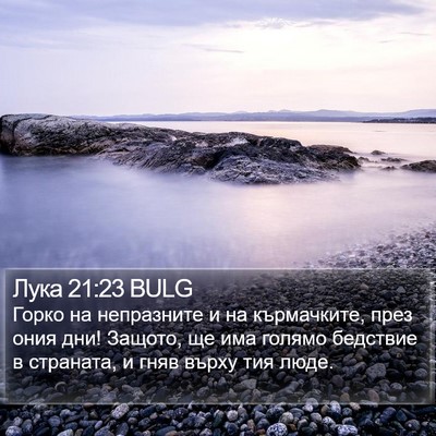 Лука 21:23 BULG Bible Verse Image