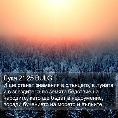 Лука 21:25 BULG Bible Verse Image