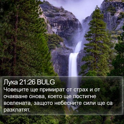 Лука 21:26 BULG Bible Verse Image