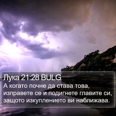 Лука 21:28 BULG Bible Verse Image