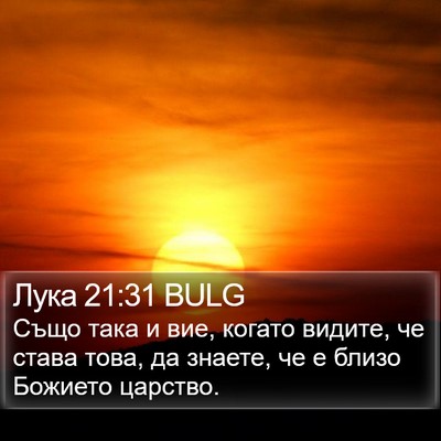 Лука 21:31 BULG Bible Verse Image