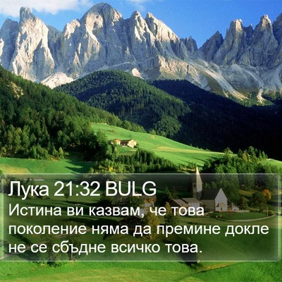 Лука 21:32 BULG Bible Verse Image