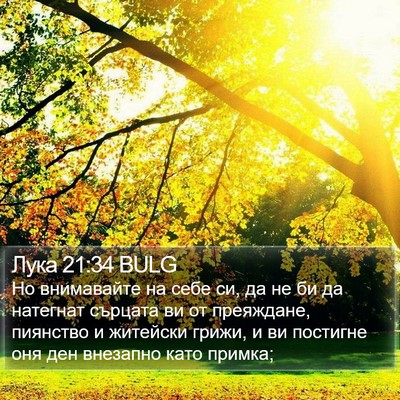 Лука 21:34 BULG Bible Verse Image