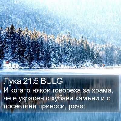 Лука 21:5 BULG Bible Verse Image