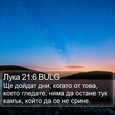 Лука 21:6 BULG Bible Verse Image