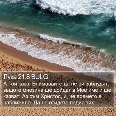 Лука 21:8 BULG Bible Verse Image