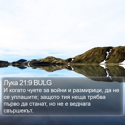 Лука 21:9 BULG Bible Verse Image