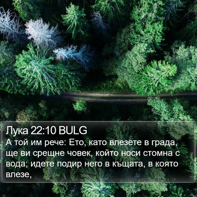 Лука 22:10 BULG Bible Verse Image