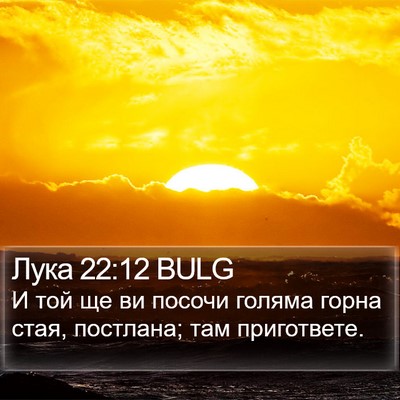 Лука 22:12 BULG Bible Verse Image