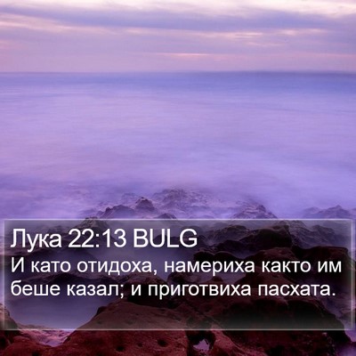 Лука 22:13 BULG Bible Verse Image