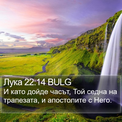 Лука 22:14 BULG Bible Verse Image