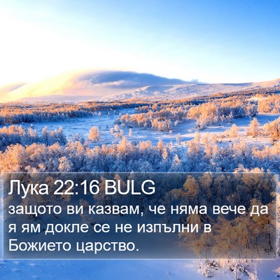 Лука 22:16 BULG Bible Verse Image