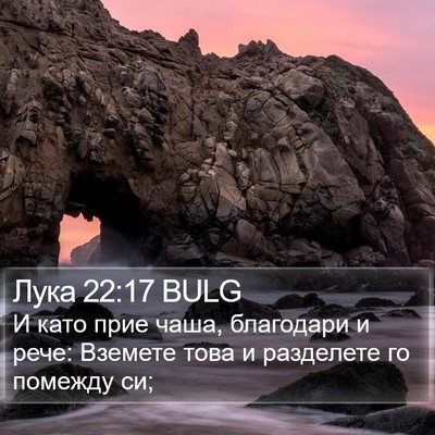 Лука 22:17 BULG Bible Verse Image