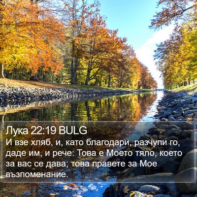 Лука 22:19 BULG Bible Verse Image