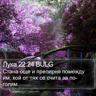 Лука 22:24 BULG Bible Verse Image