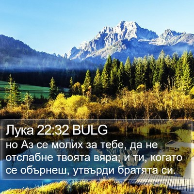 Лука 22:32 BULG Bible Verse Image
