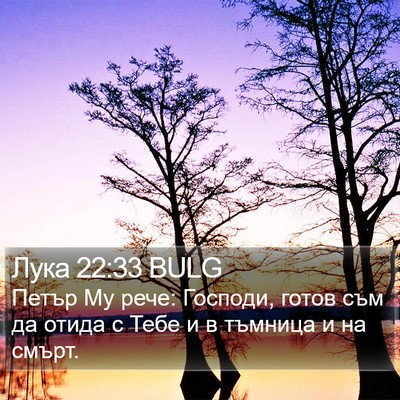 Лука 22:33 BULG Bible Verse Image