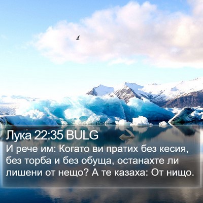 Лука 22:35 BULG Bible Verse Image