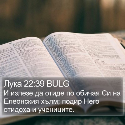 Лука 22:39 BULG Bible Verse Image