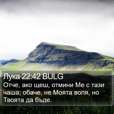 Лука 22:42 BULG Bible Verse Image