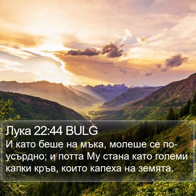 Лука 22:44 BULG Bible Verse Image