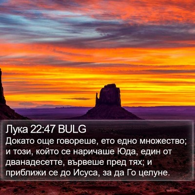 Лука 22:47 BULG Bible Verse Image