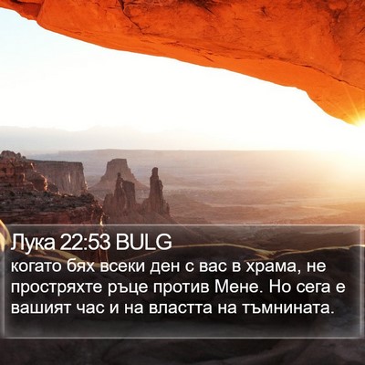 Лука 22:53 BULG Bible Verse Image