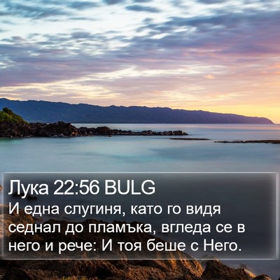 Лука 22:56 BULG Bible Verse Image