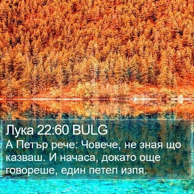 Лука 22:60 BULG Bible Verse Image