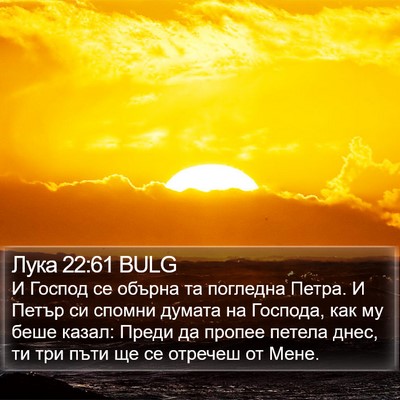 Лука 22:61 BULG Bible Verse Image