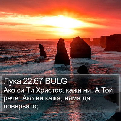Лука 22:67 BULG Bible Verse Image