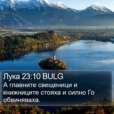 Лука 23:10 BULG Bible Verse Image