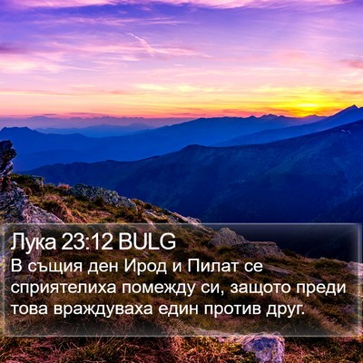 Лука 23:12 BULG Bible Verse Image