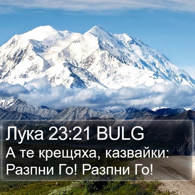 Лука 23:21 BULG Bible Verse Image