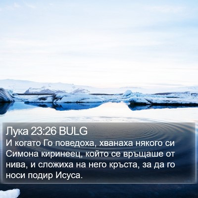 Лука 23:26 BULG Bible Verse Image