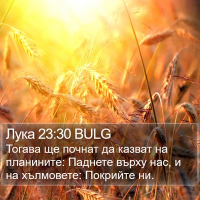 Лука 23:30 BULG Bible Verse Image