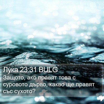 Лука 23:31 BULG Bible Verse Image