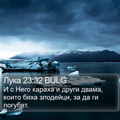 Лука 23:32 BULG Bible Verse Image