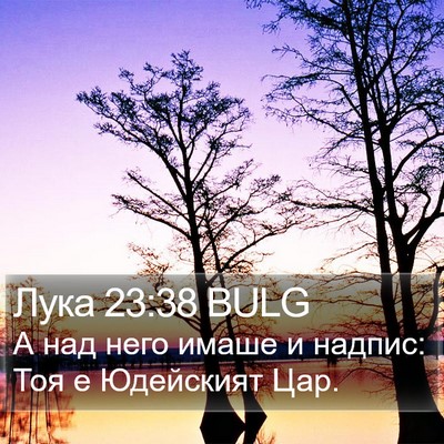Лука 23:38 BULG Bible Verse Image