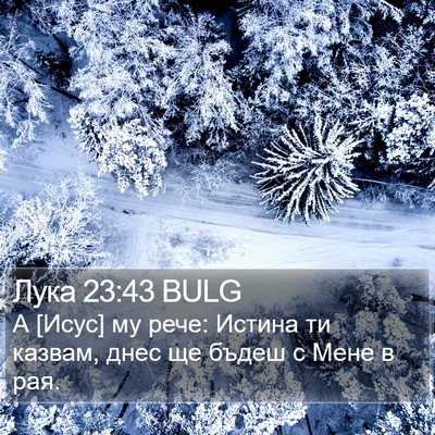 Лука 23:43 BULG Bible Verse Image