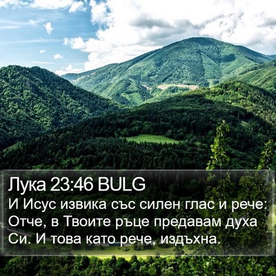 Лука 23:46 BULG Bible Verse Image