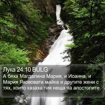 Лука 24:10 BULG Bible Verse Image