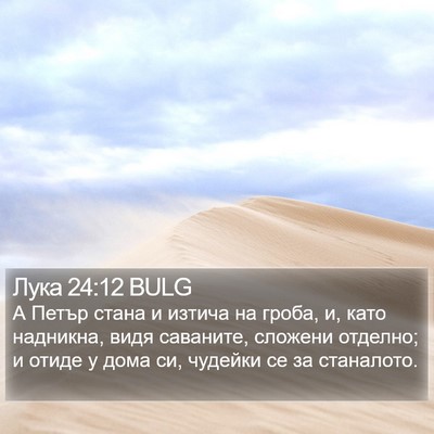 Лука 24:12 BULG Bible Verse Image