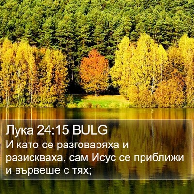 Лука 24:15 BULG Bible Verse Image